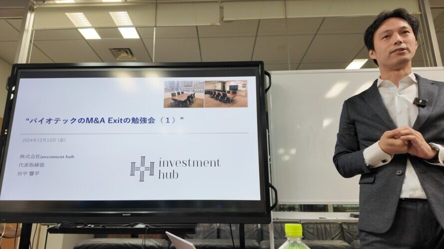 バイオテックM&A Exitの勉強会 （第1回）の内容を公開いたします